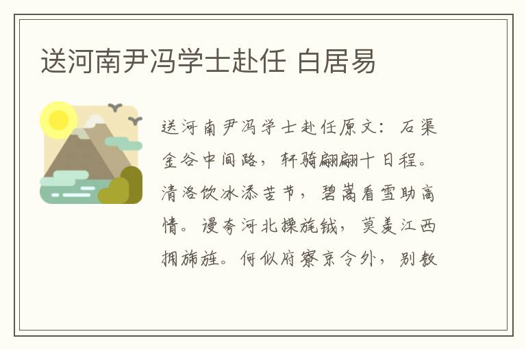 送河南尹冯学士赴任 白居易