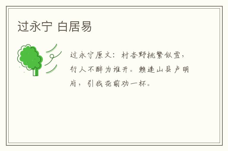 过永宁 白居易