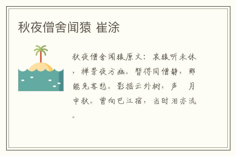 秋夜僧舍闻猿 崔涂