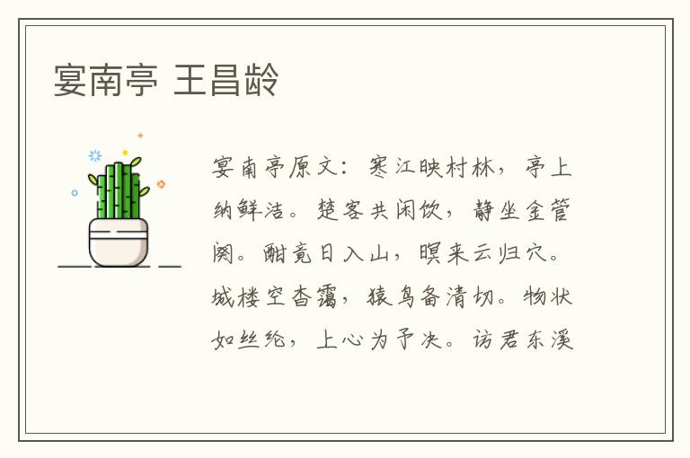 宴南亭 王昌龄