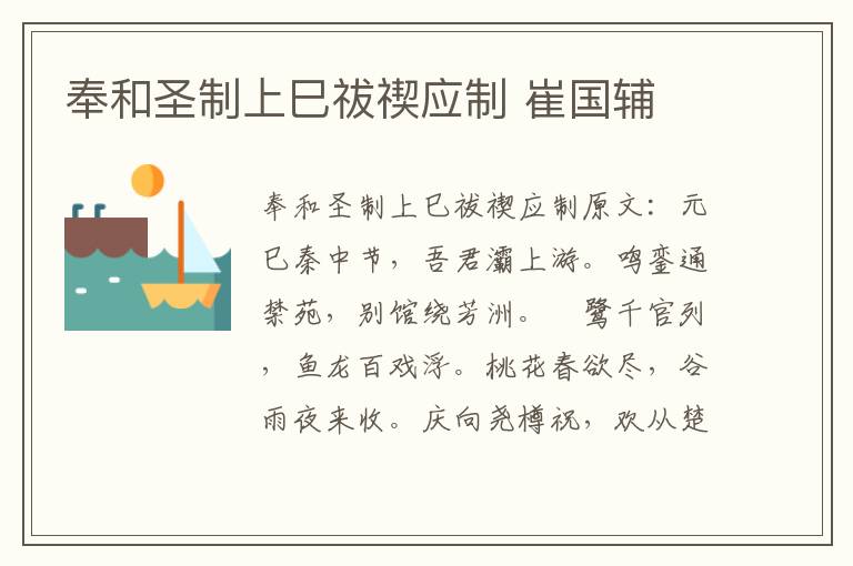 奉和圣制上巳祓禊应制 崔国辅