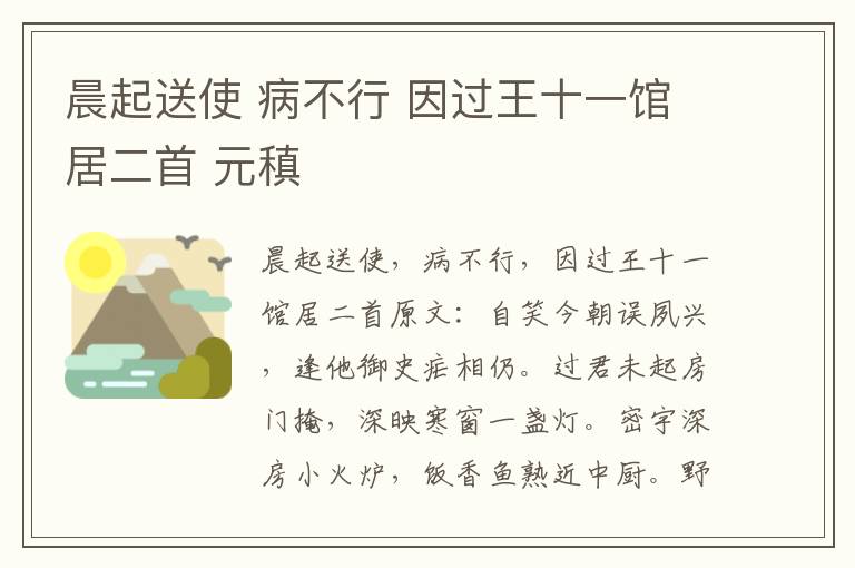 晨起送使 病不行 因过王十一馆居二首 元稹