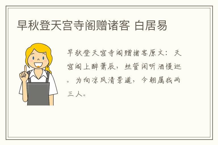 早秋登天宫寺阁赠诸客 白居易