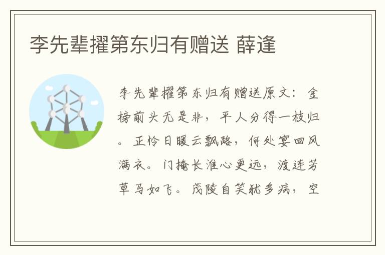 李先辈擢第东归有赠送 薛逢