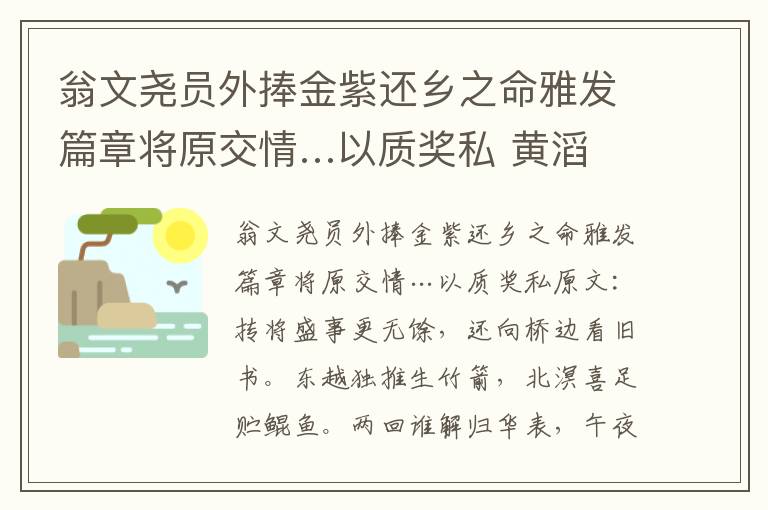 翁文尧员外捧金紫还乡之命雅发篇章将原交情…以质奖私 黄滔