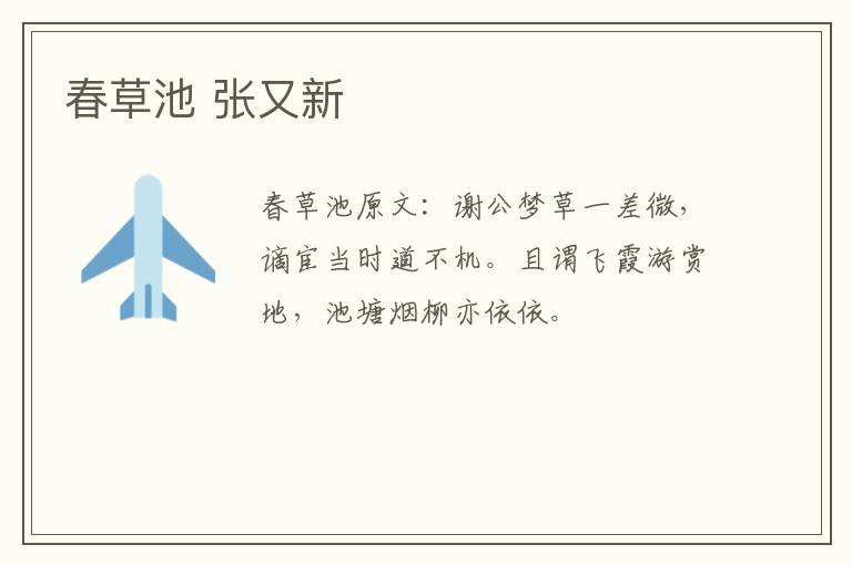 春草池 张又新