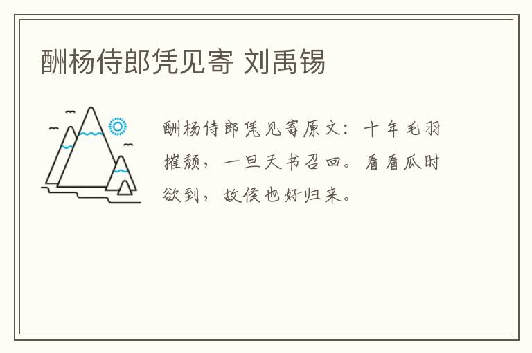 酬杨侍郎凭见寄 刘禹锡