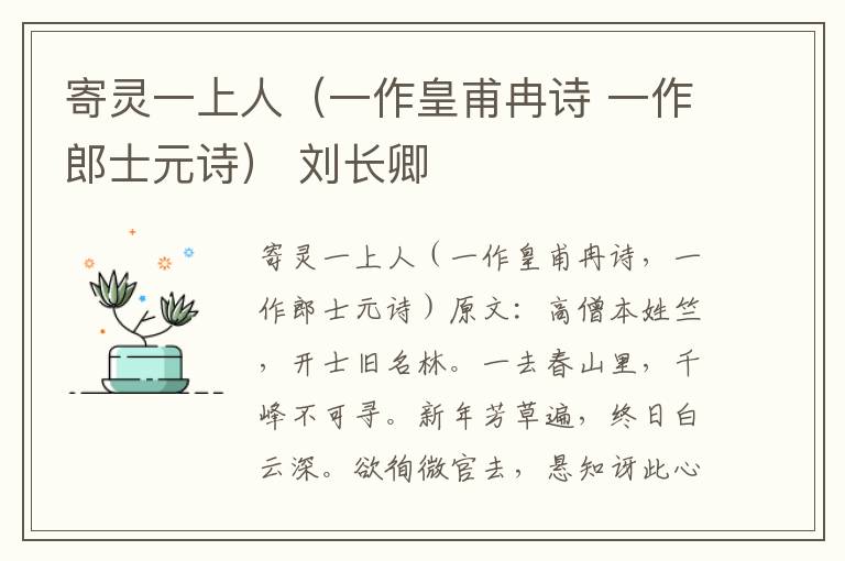 寄灵一上人（一作皇甫冉诗 一作郎士元诗） 刘长卿
