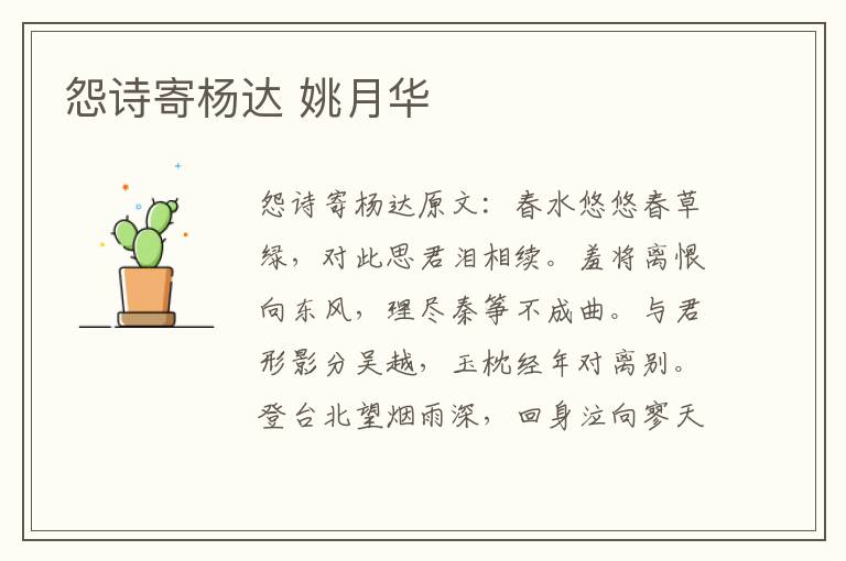 怨诗寄杨达 姚月华