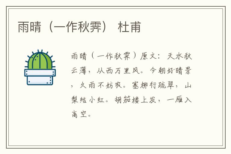 雨晴（一作秋霁） 杜甫