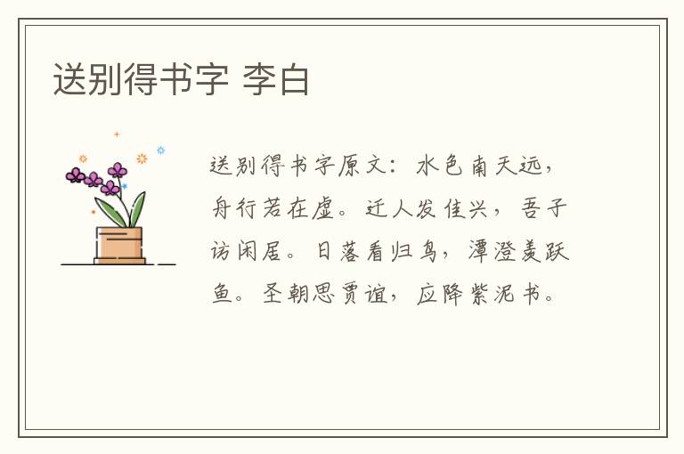 送别得书字 李白