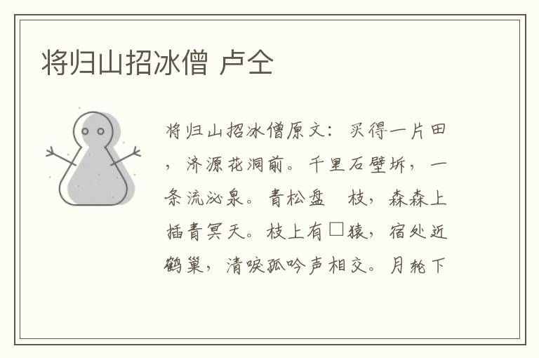 将归山招冰僧 卢仝
