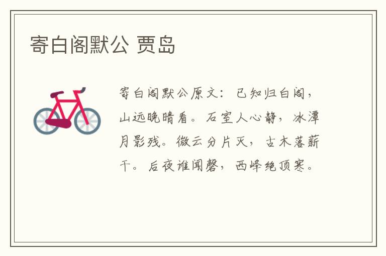 寄白阁默公 贾岛