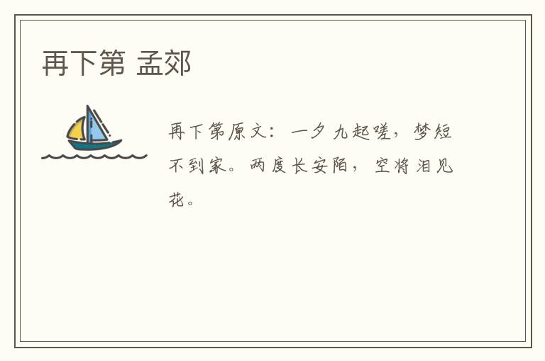 再下第 孟郊