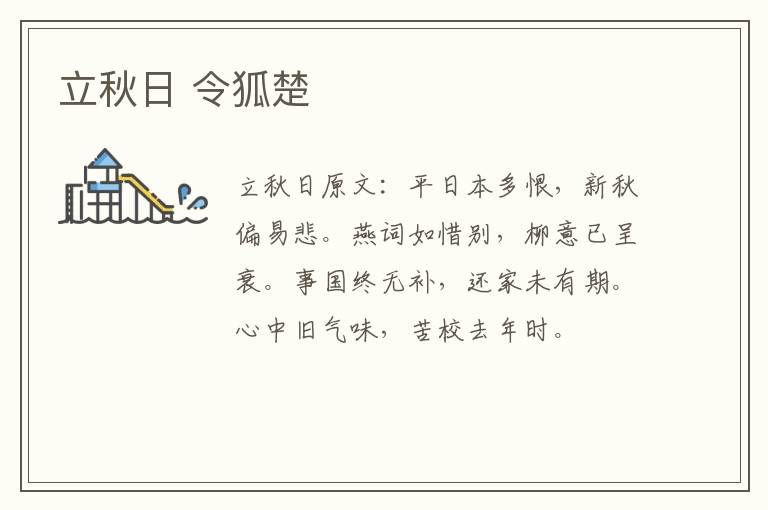 立秋日 令狐楚