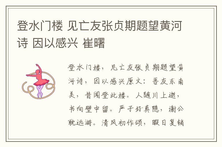 登水门楼 见亡友张贞期题望黄河诗 因以感兴 崔曙