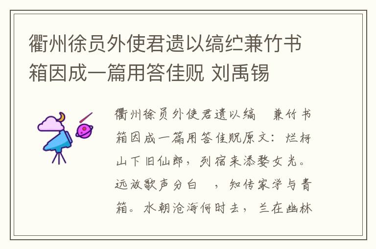 衢州徐员外使君遗以缟纻兼竹书箱因成一篇用答佳贶 刘禹锡