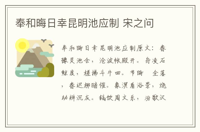 奉和晦日幸昆明池应制 宋之问