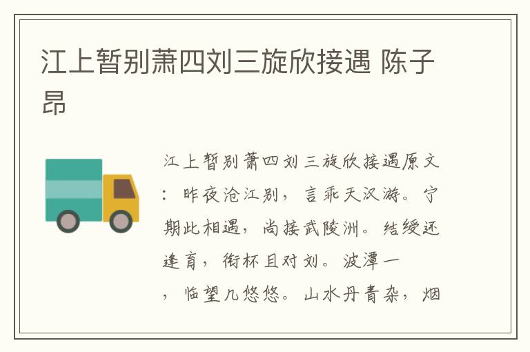 江上暂别萧四刘三旋欣接遇 陈子昂