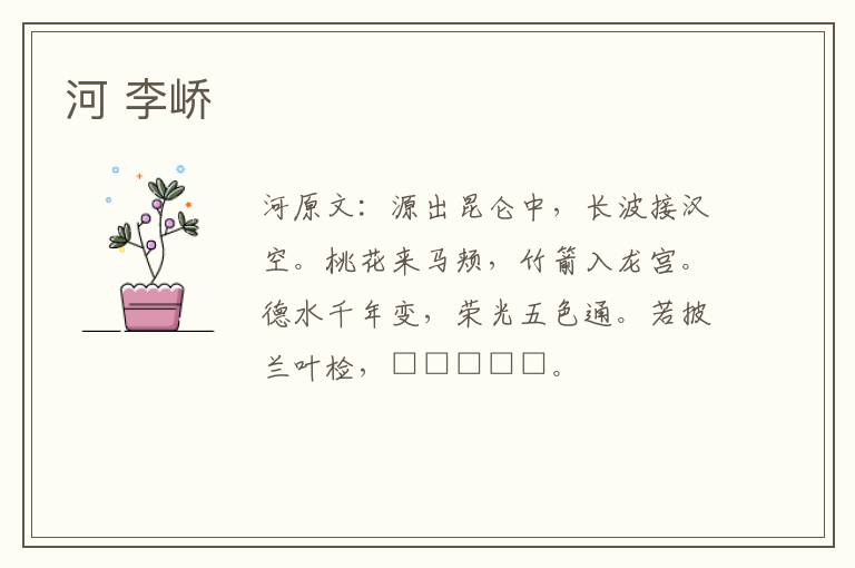河 李峤