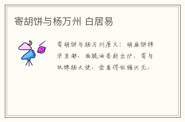 寄胡饼与杨万州 白居易