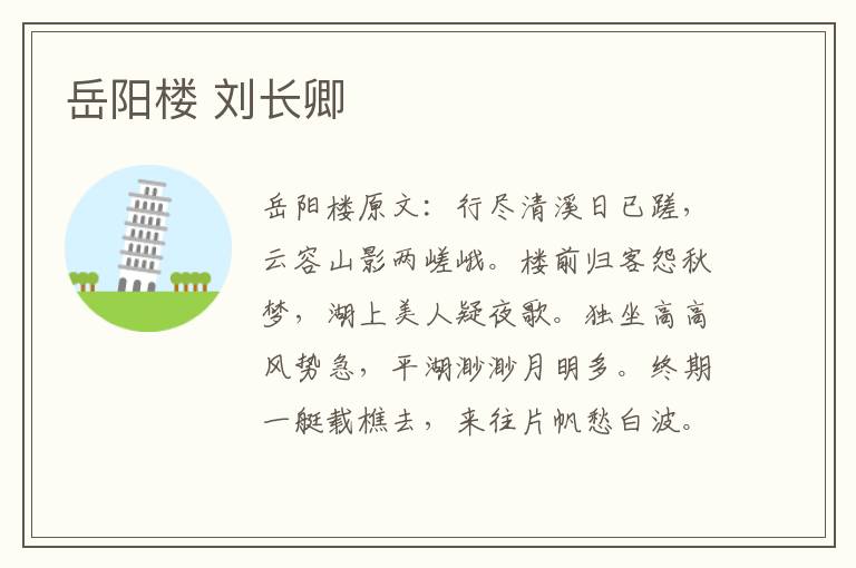 岳阳楼 刘长卿