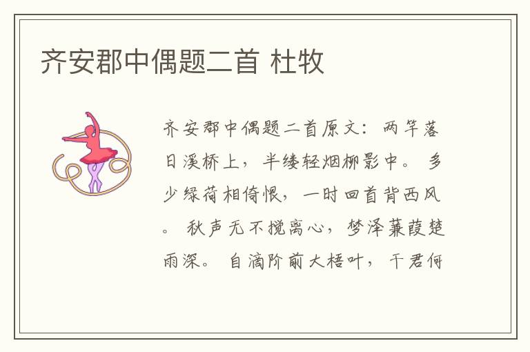 齐安郡中偶题二首 杜牧