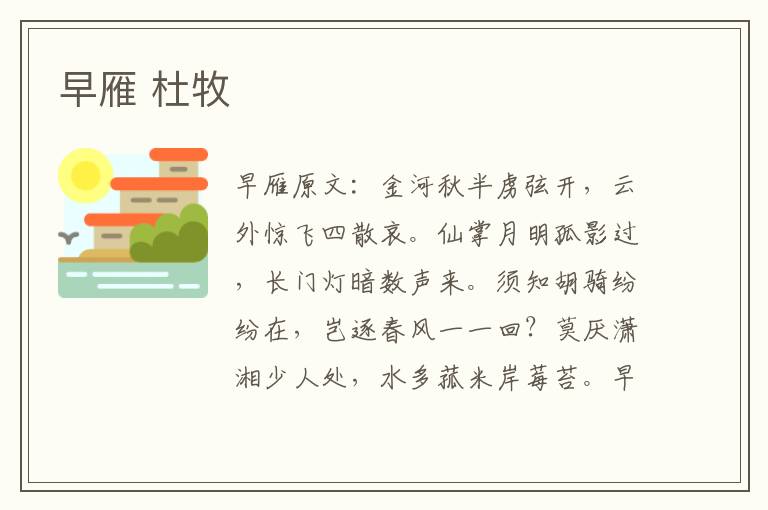 早雁 杜牧