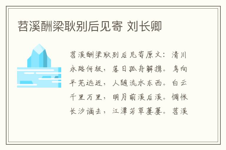 苕溪酬梁耿别后见寄 刘长卿