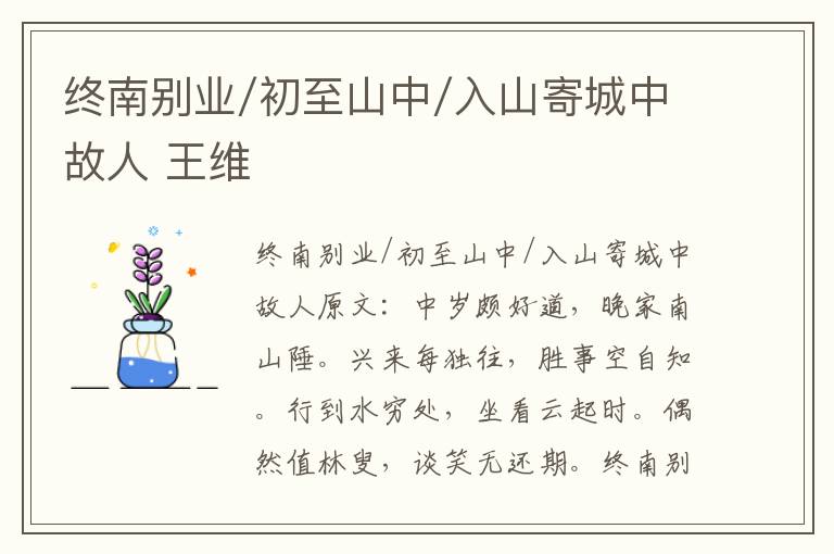 终南别业/初至山中/入山寄城中故人 王维