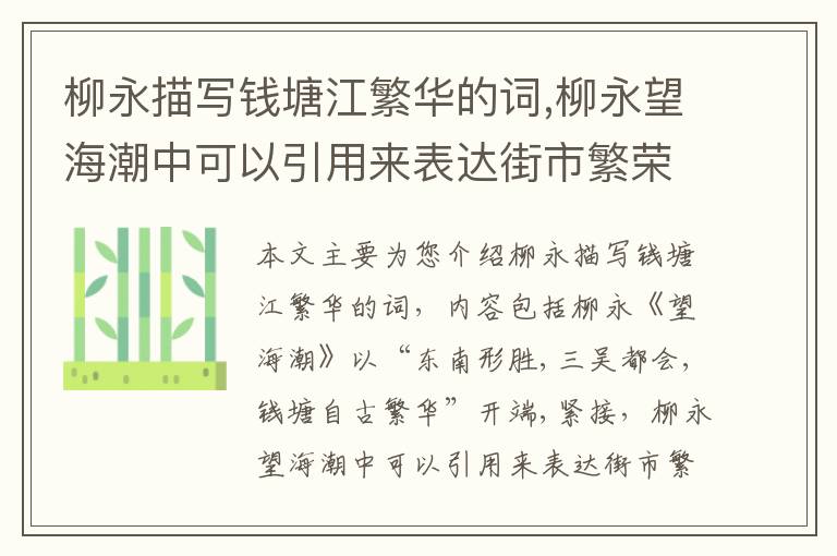 柳永描写钱塘江繁华的词,柳永望海潮中可以引用来表达街市繁荣,百姓殷富的两个四字句??