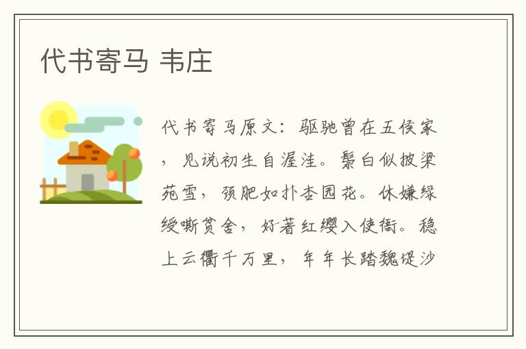 代书寄马 韦庄