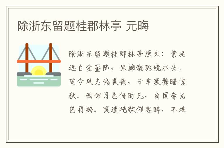 除浙东留题桂郡林亭 元晦