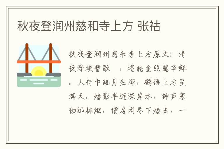 秋夜登润州慈和寺上方 张祜