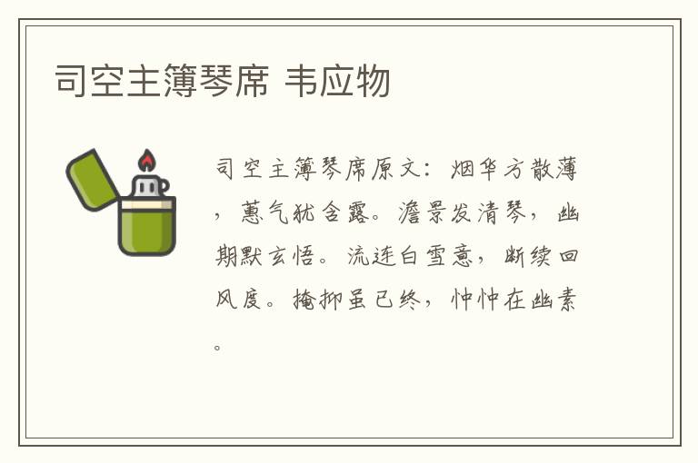 司空主簿琴席 韦应物