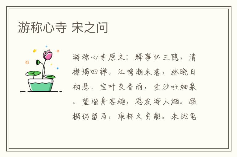 游称心寺 宋之问
