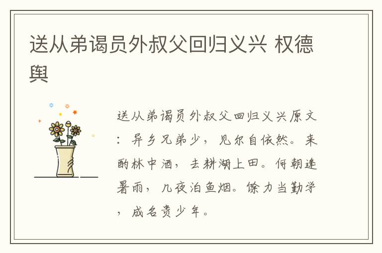 送从弟谒员外叔父回归义兴 权德舆