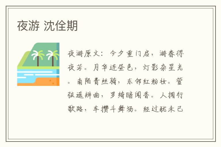 夜游 沈佺期