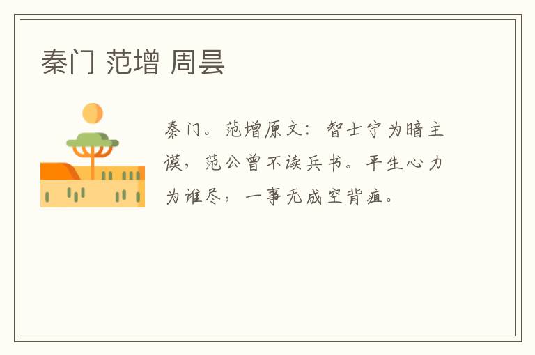 秦门 范增 周昙