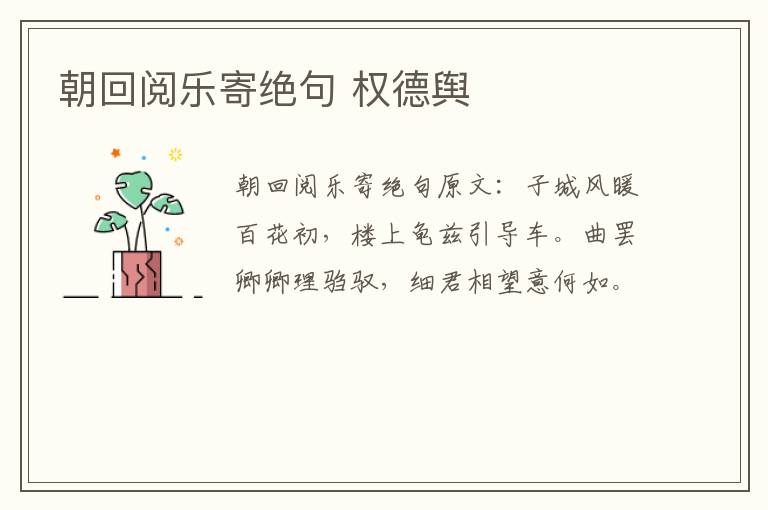 朝回阅乐寄绝句 权德舆