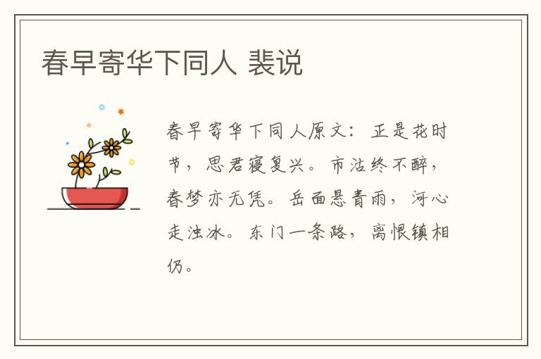 春早寄华下同人 裴说