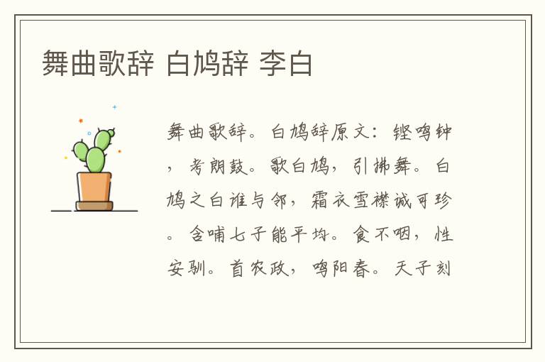 舞曲歌辞 白鸠辞 李白