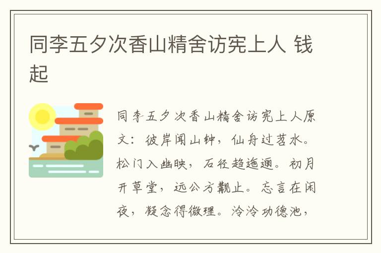 同李五夕次香山精舍访宪上人 钱起