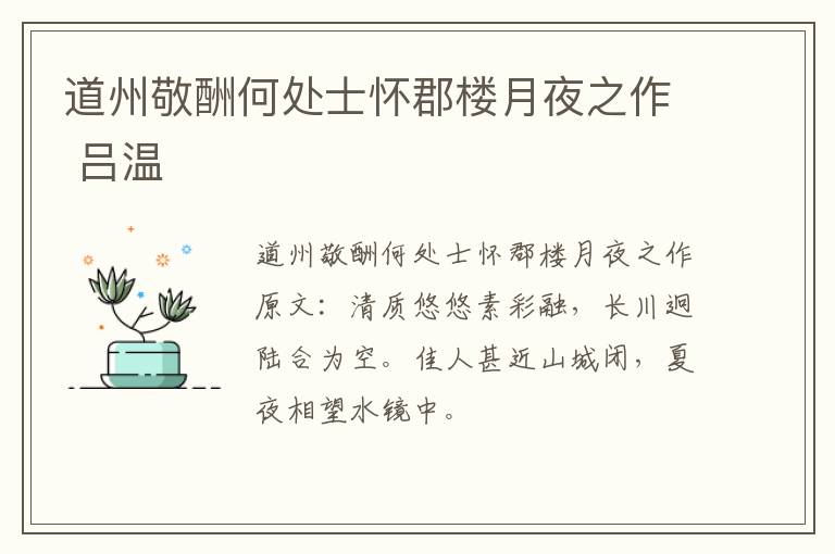道州敬酬何处士怀郡楼月夜之作 吕温