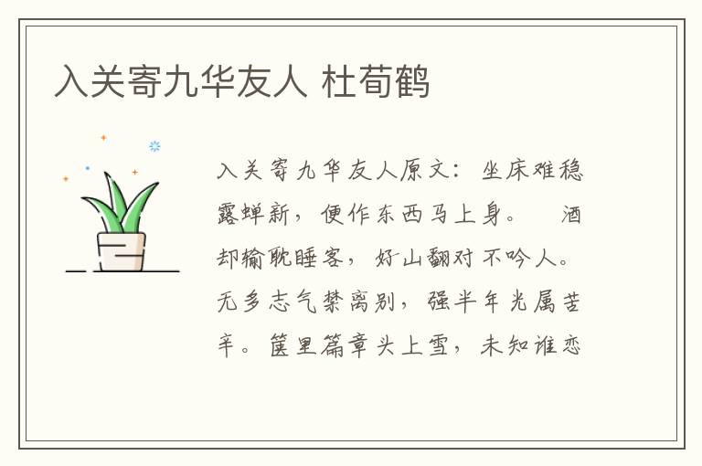 入关寄九华友人 杜荀鹤