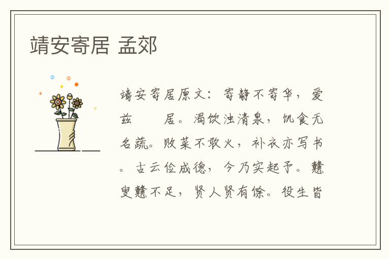 靖安寄居 孟郊