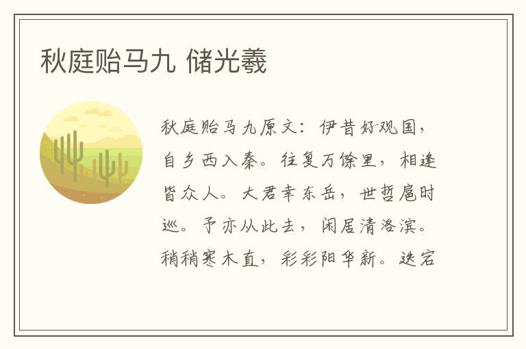 秋庭贻马九 储光羲
