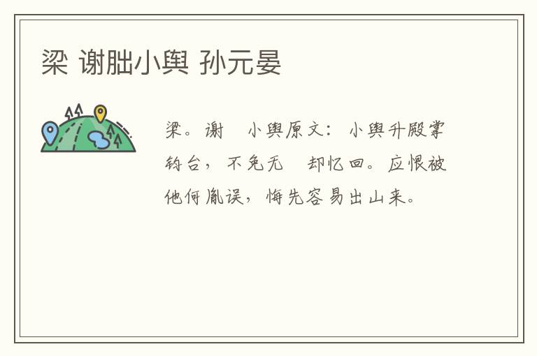 梁 谢朏小舆 孙元晏