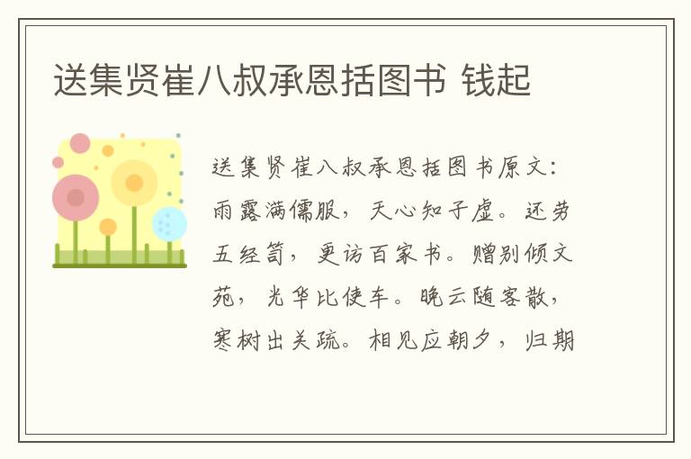 送集贤崔八叔承恩括图书 钱起