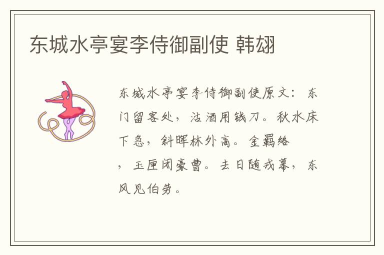 东城水亭宴李侍御副使 韩翃